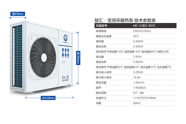 智汇·变频采暖热泵NE-C3BZ-B2C